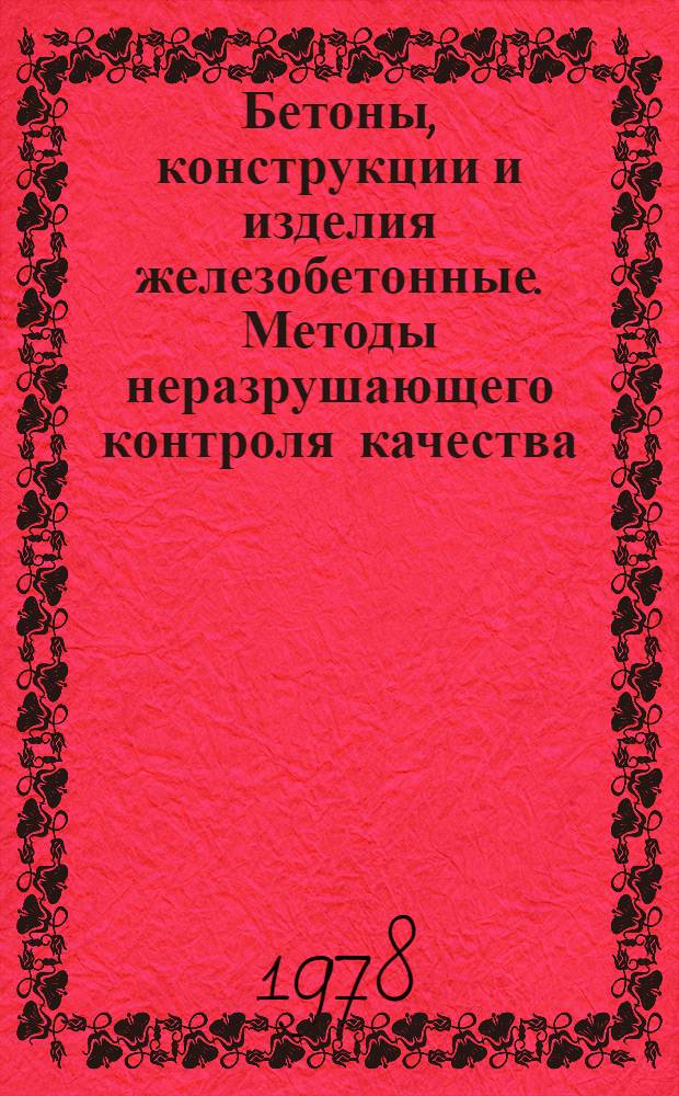Бетоны, конструкции и изделия железобетонные. Методы неразрушающего контроля качества : ГОСТ 17623-72 - ГОСТ 17625-72 : Срок введ. с 01.01.1973 г.