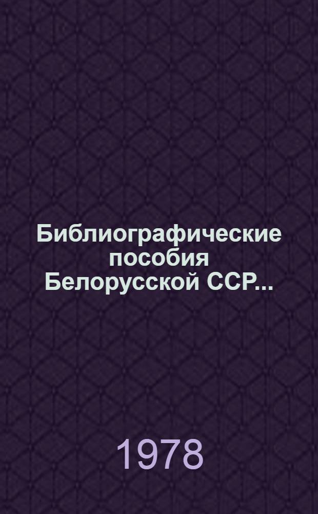 Библиографические пособия Белорусской ССР... : Указ