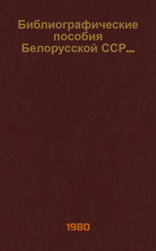Библиографические пособия Белорусской ССР.. : Указ. ... 1962-1973