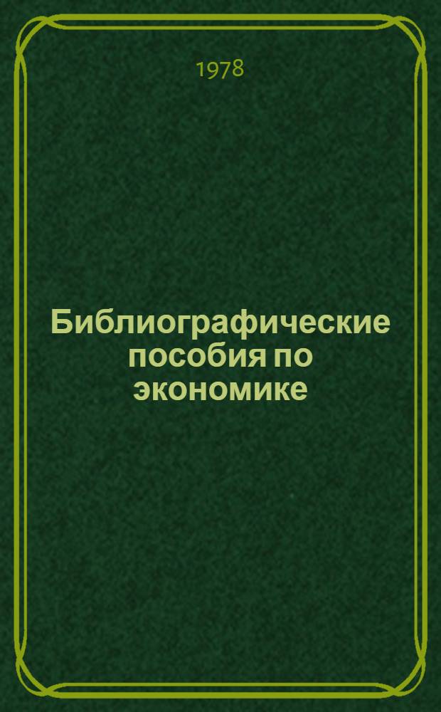 Библиографические пособия по экономике : Указ. иностр. лит. ..