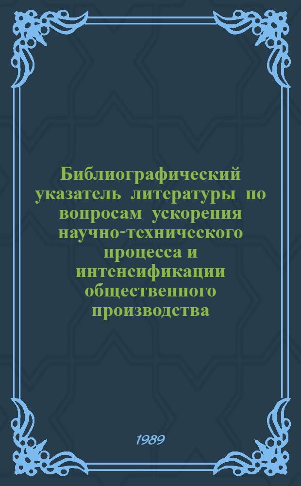 Библиографический указатель литературы по вопросам ускорения научно-технического процесса и интенсификации общественного производства, внедрения в производство новейших научно-технических разработок и передового опыта в области промышленности, транспорта и строительства... Вып. 2 (54)