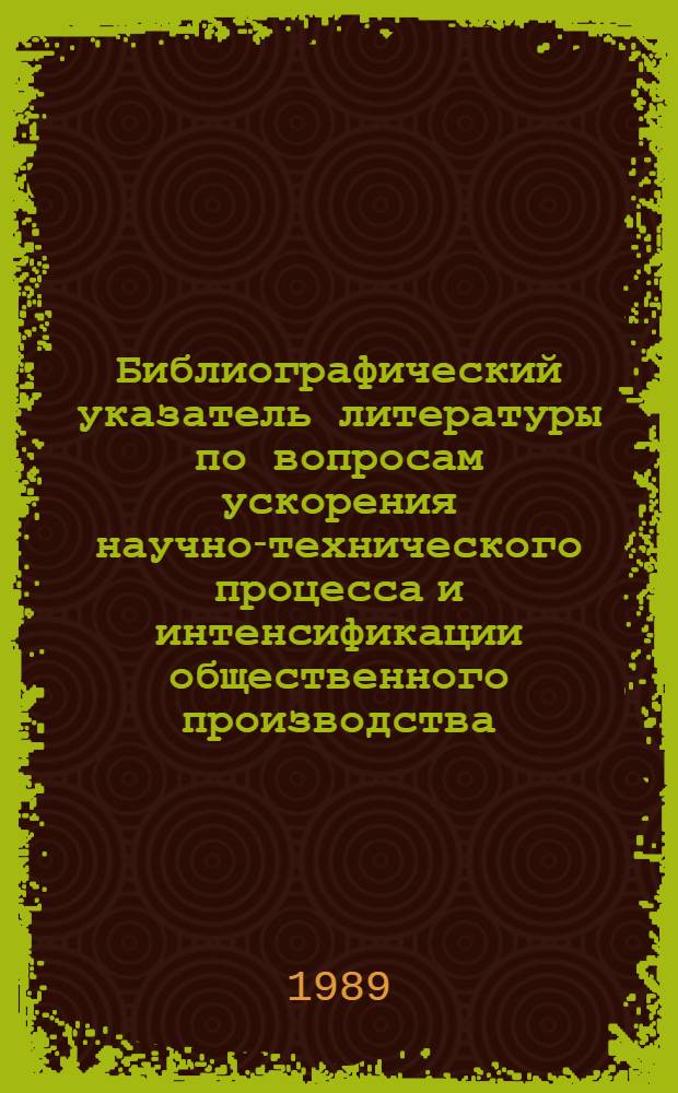 Библиографический указатель литературы по вопросам ускорения научно-технического процесса и интенсификации общественного производства, внедрения в производство новейших научно-технических разработок и передового опыта в области промышленности, транспорта и строительства... Вып. 3 (51)