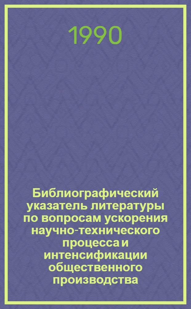 Библиографический указатель литературы по вопросам ускорения научно-технического процесса и интенсификации общественного производства, внедрения в производство новейших научно-технических разработок и передового опыта в области промышленности, транспорта и строительства... Вып. 4 (56)