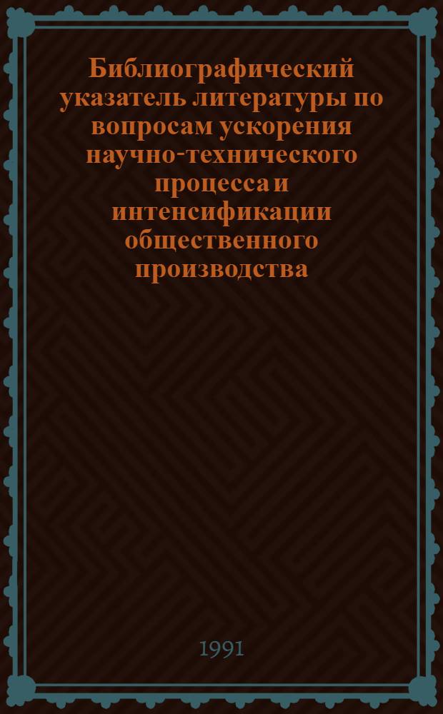 Библиографический указатель литературы по вопросам ускорения научно-технического процесса и интенсификации общественного производства, внедрения в производство новейших научно-технических разработок и передового опыта в области промышленности, транспорта и строительства... Вып. 3 (59)