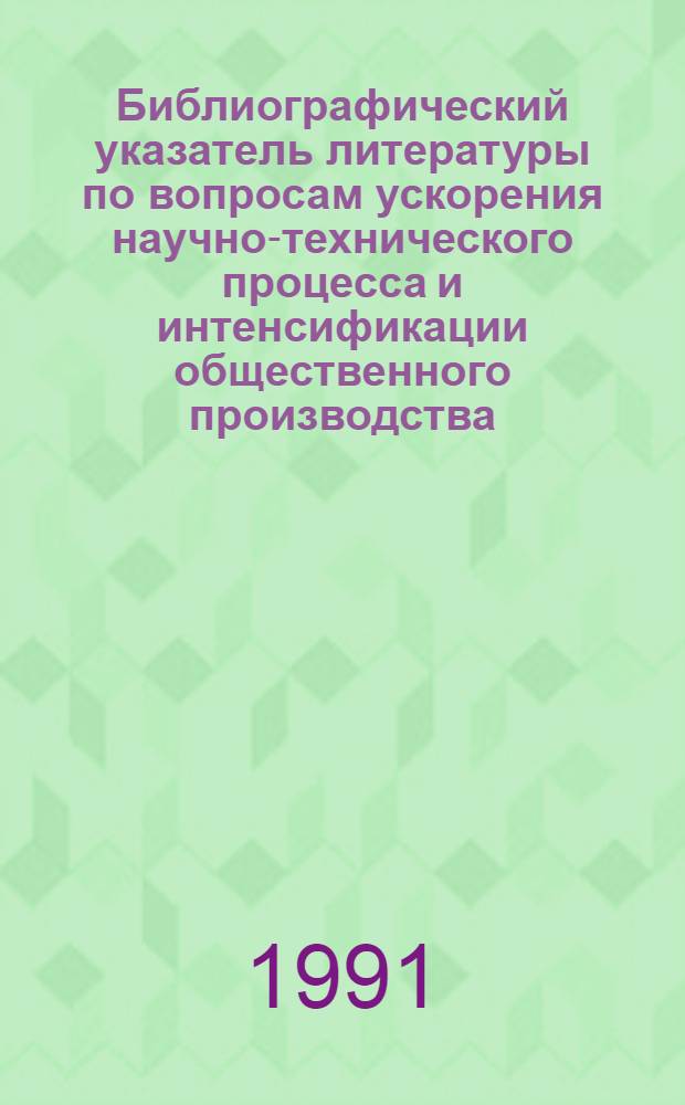 Библиографический указатель литературы по вопросам ускорения научно-технического процесса и интенсификации общественного производства, внедрения в производство новейших научно-технических разработок и передового опыта в области промышленности, транспорта и строительства... Вып. 2 (62)