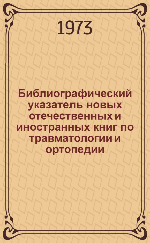 Библиографический указатель новых отечественных и иностранных книг по травматологии и ортопедии. 1974 г. Вып. 2