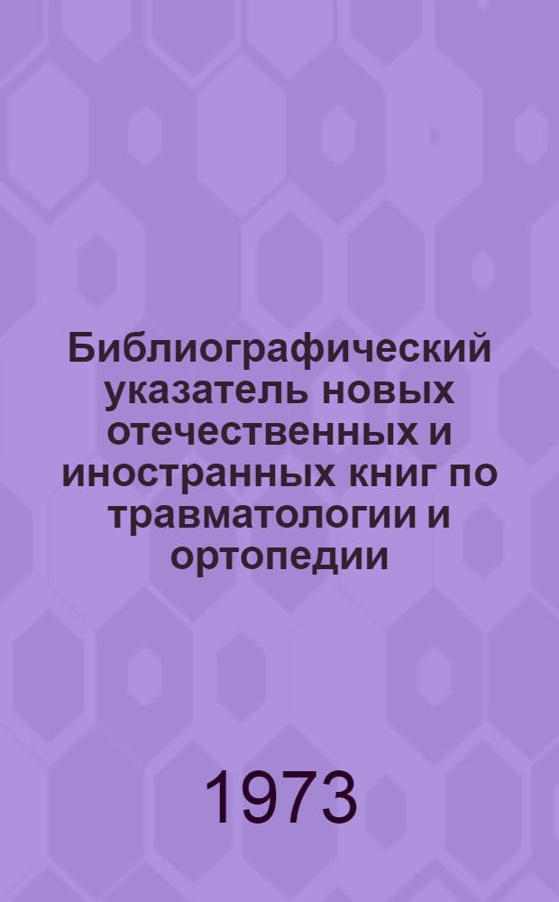 Библиографический указатель новых отечественных и иностранных книг по травматологии и ортопедии. 1974 г. Вып. 4