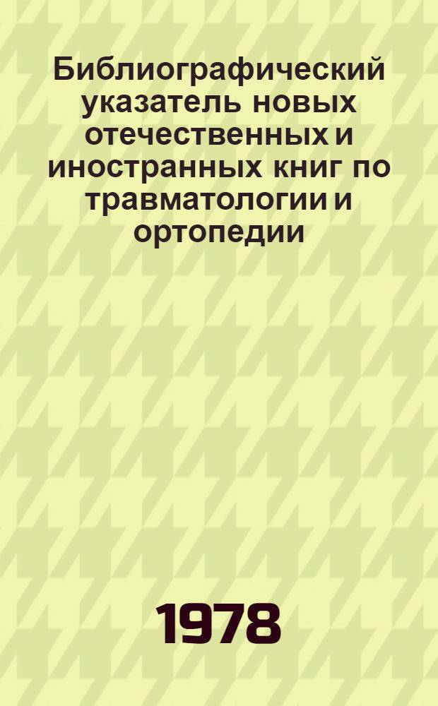 Библиографический указатель новых отечественных и иностранных книг по травматологии и ортопедии. Вып. 1