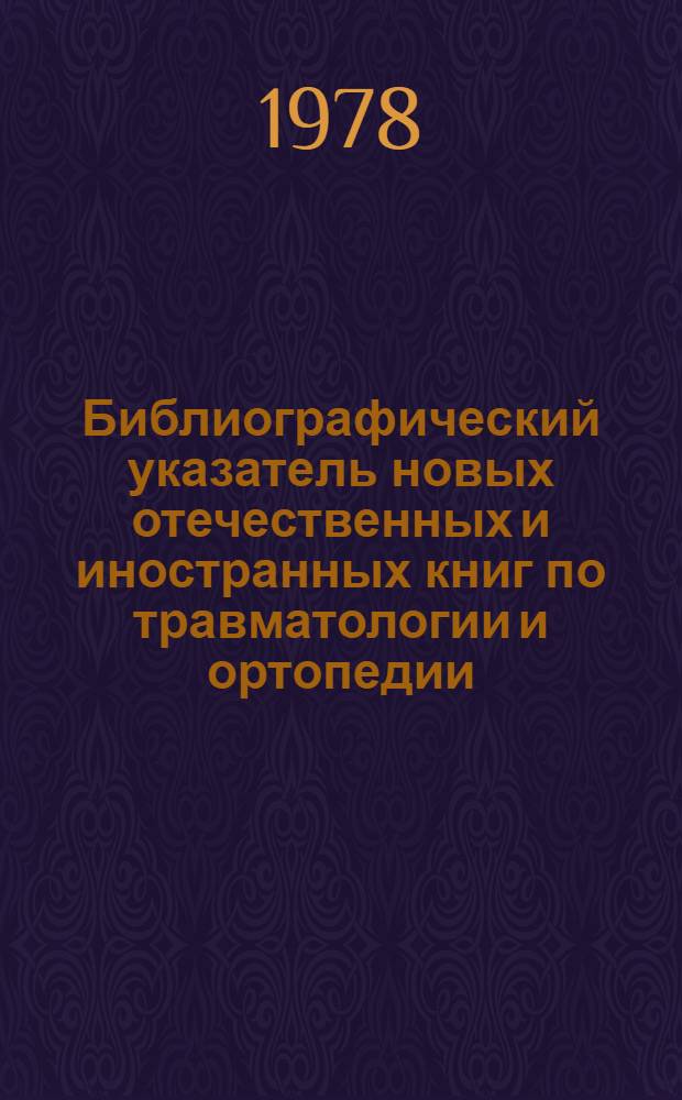 Библиографический указатель новых отечественных и иностранных книг по травматологии и ортопедии. Вып. 4