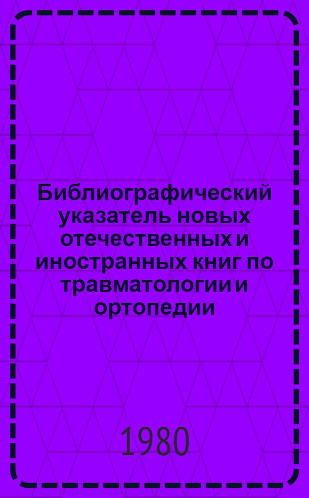 Библиографический указатель новых отечественных и иностранных книг по травматологии и ортопедии. Вып. 1