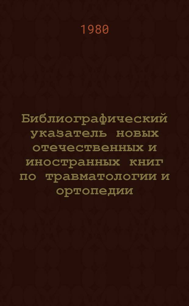 Библиографический указатель новых отечественных и иностранных книг по травматологии и ортопедии. Вып. 3