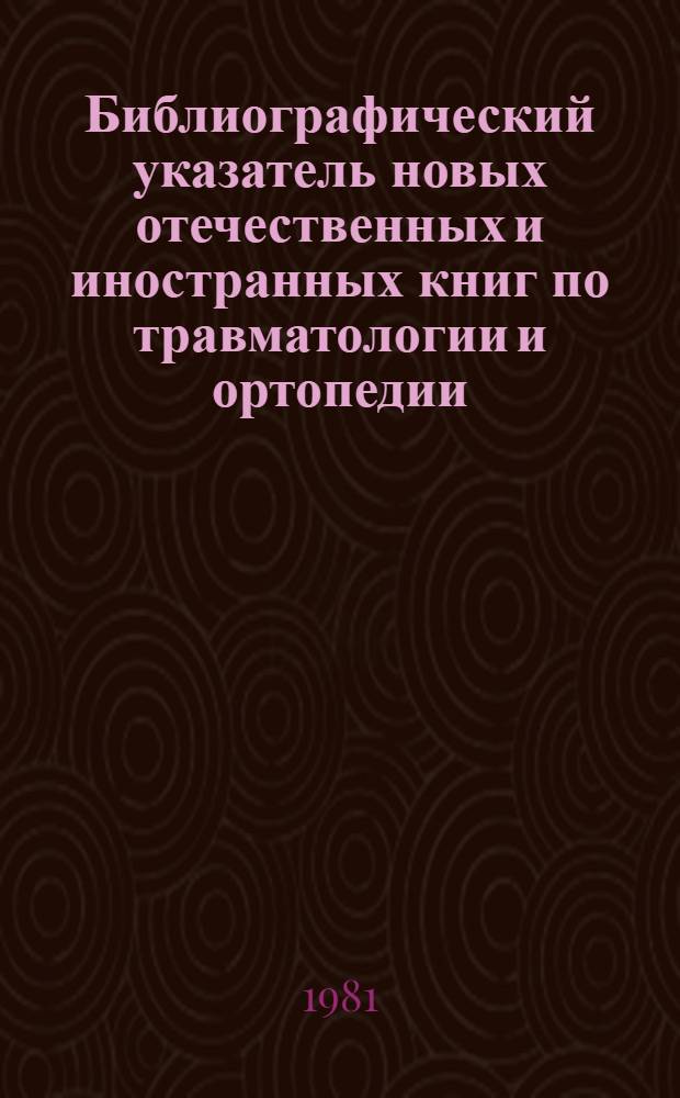 Библиографический указатель новых отечественных и иностранных книг по травматологии и ортопедии. Вып. 1-4