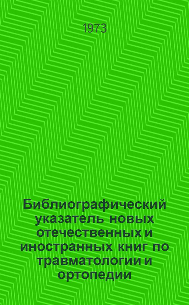 Библиографический указатель новых отечественных и иностранных книг по травматологии и ортопедии. 1986 г. Вып. 1-4