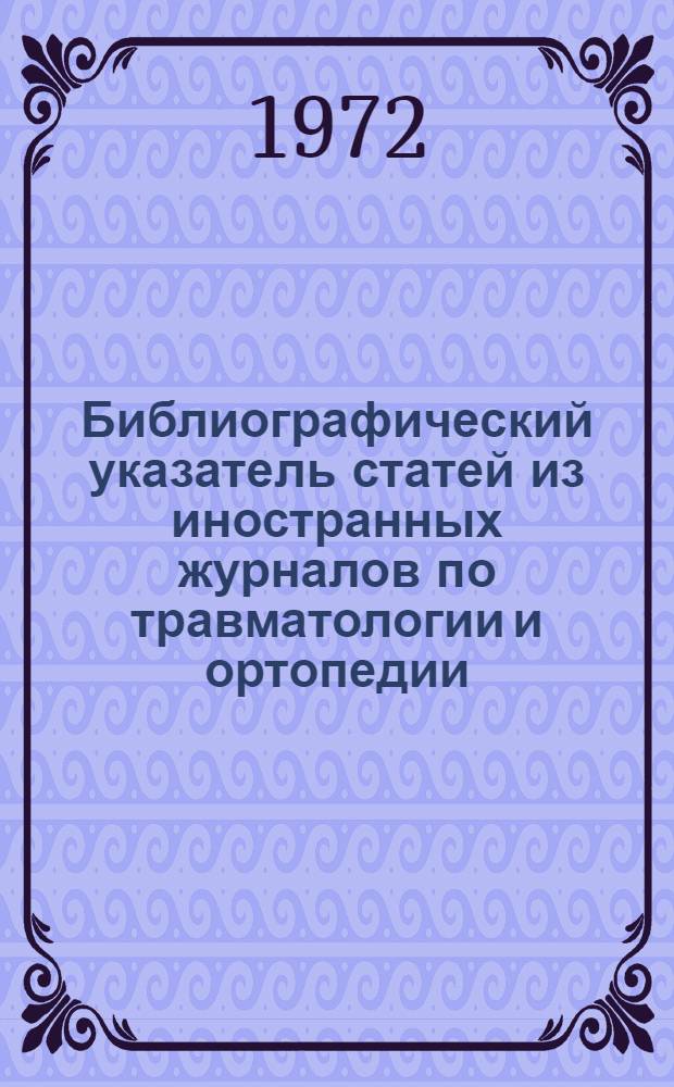 Библиографический указатель статей из иностранных журналов по травматологии и ортопедии. 1981. Вып. 1, 4-11 (обл. Вып. 11: 1982)