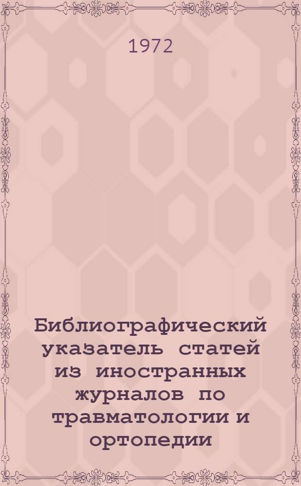Библиографический указатель статей из иностранных журналов по травматологии и ортопедии. 1988. Вып. 1-2