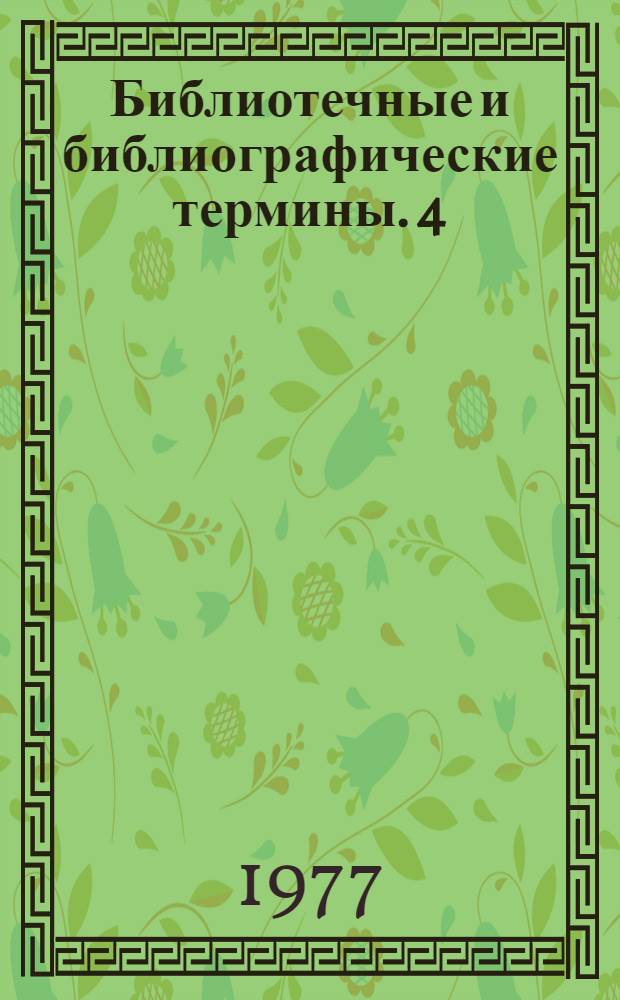 Библиотечные и библиографические термины. 4