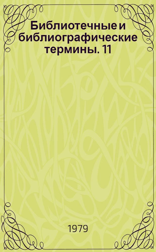 Библиотечные и библиографические термины. 11