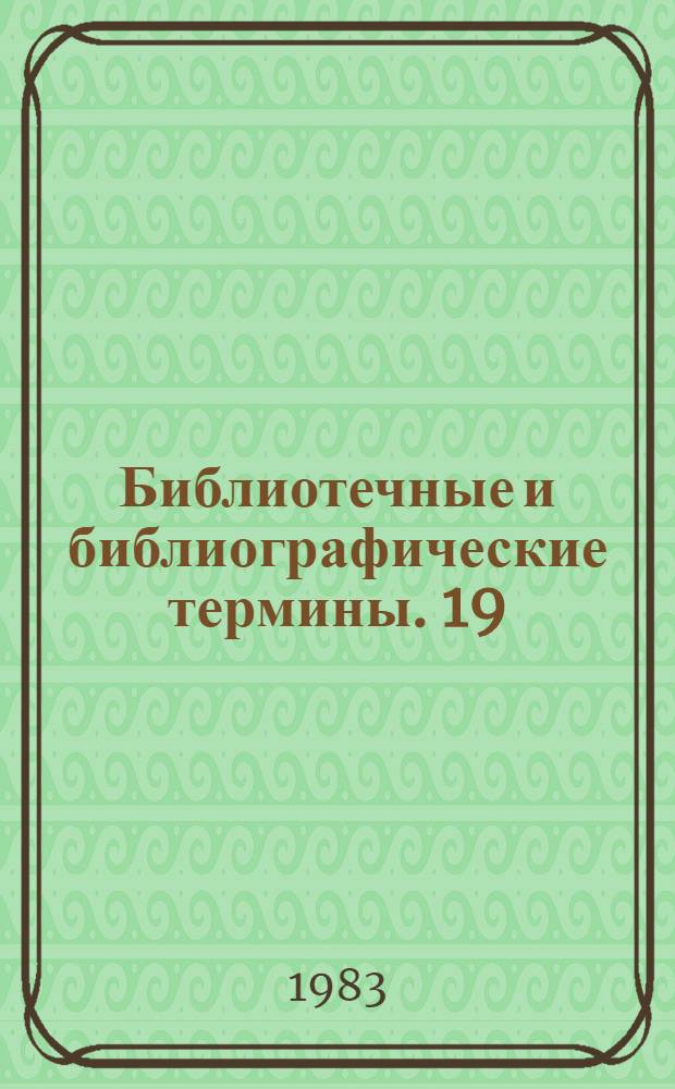 Библиотечные и библиографические термины. 19