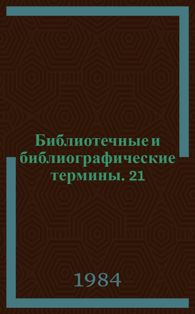 Библиотечные и библиографические термины. 21