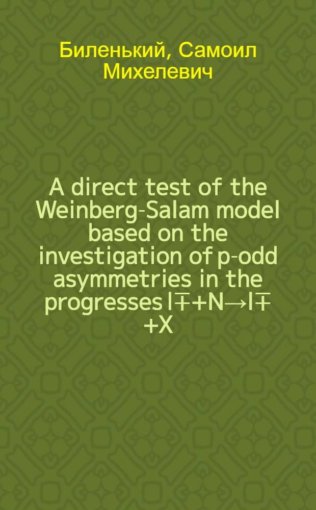 A direct test of the Weinberg-Salam model based on the investigation of p-odd asymmetries in the progresses l∓+N→l∓+X