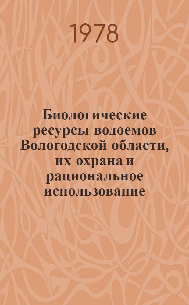 Биологические ресурсы водоемов Вологодской области, их охрана и рациональное использование : (Тезисы к Науч.-практ. конф.)
