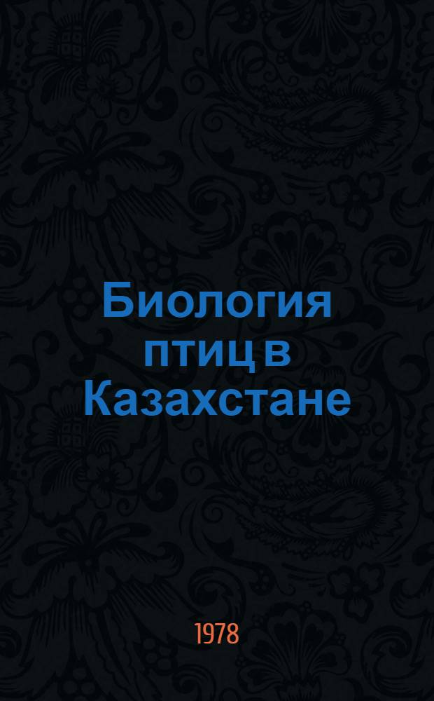 Биология птиц в Казахстане
