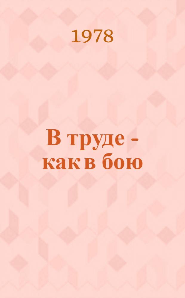 В труде - как в бою : Обзор лит