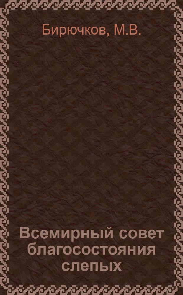 Всемирный совет благосостояния слепых : (Библиогр. обзор)