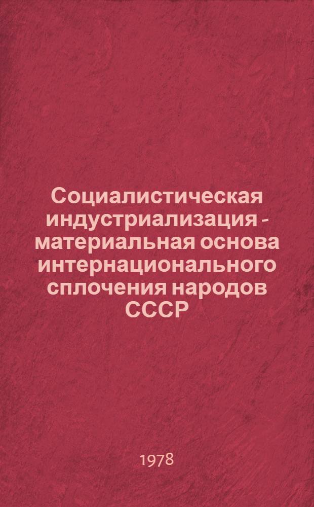 Социалистическая индустриализация - материальная основа интернационального сплочения народов СССР : Учеб. пособие