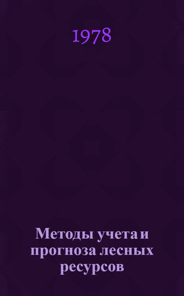 Методы учета и прогноза лесных ресурсов : Обзор