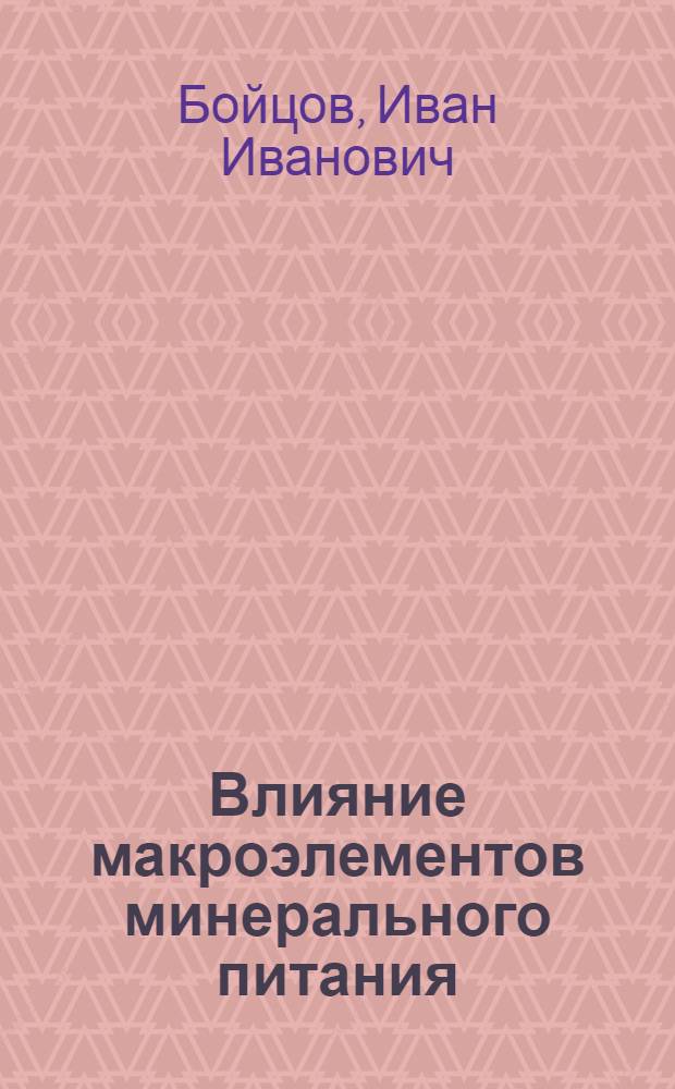 Влияние макроэлементов минерального питания (№, Р, К), молибдена и бора на формирование посевных качеств и урожайных свойств семян гороха в условиях юга Нечерноземной зоны : Автореф. дис. на соиск. учен. степени канд. с.-х. наук : (06.01.05)