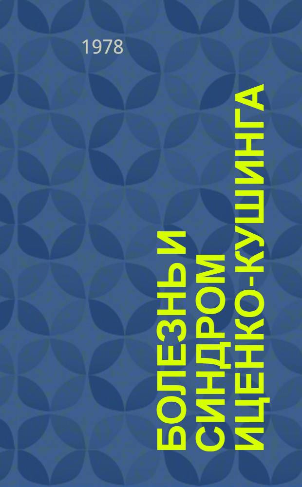 Болезнь и синдром Иценко-Кушинга : (Аннот. библилогр. указ. отеч. и иностр. лит. ...)