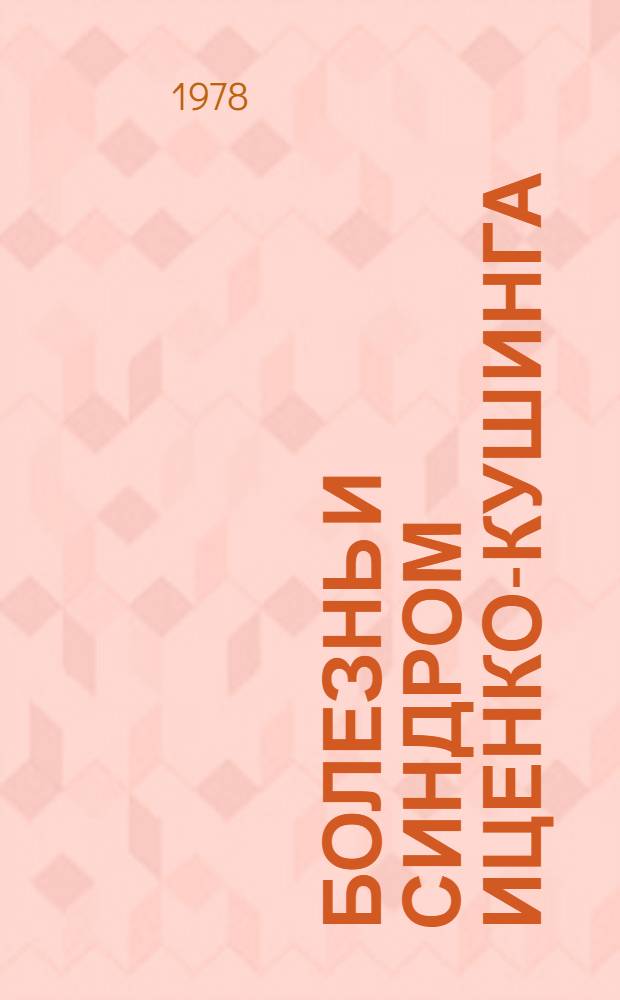 Болезнь и синдром Иценко-Кушинга : (Аннот. библилогр. указ. отеч. и иностр. лит. ...). ... за 1973-1977 гг.