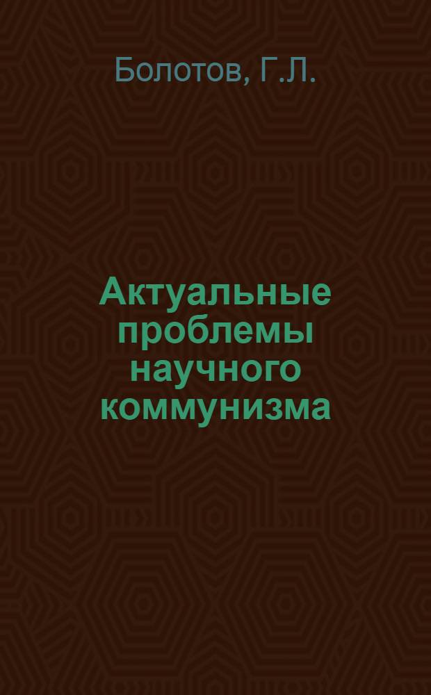 Актуальные проблемы научного коммунизма : Соц. образ жизни и его влияние на формирование личности воина социалистической армии : (Метод. рекомендации)