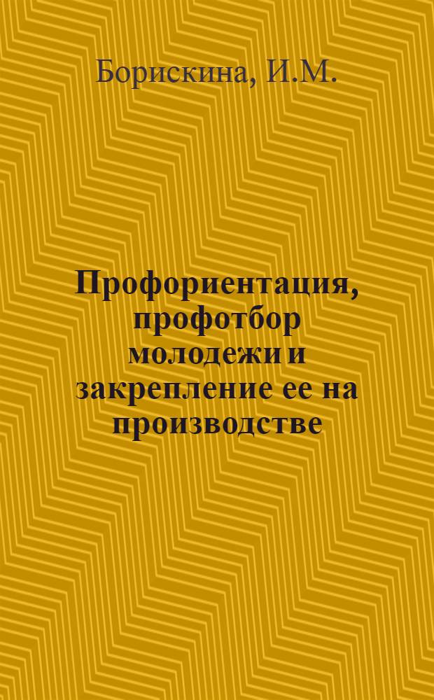 Профориентация, профотбор молодежи и закрепление ее на производстве