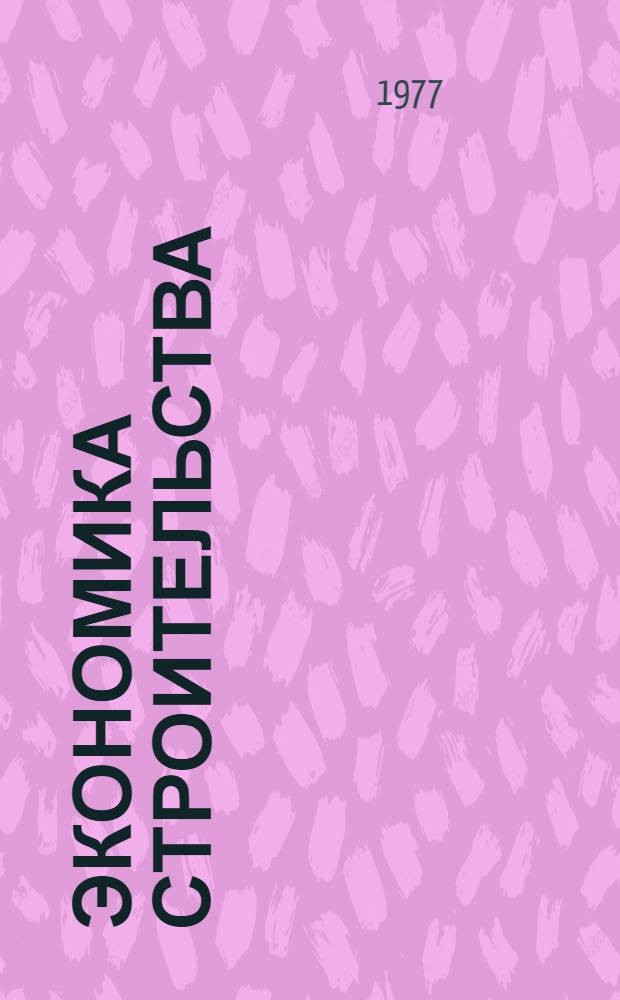 Экономика строительства : Конспект лекций для судентов строит. специальностей Ч. 1-. Ч. 2 : Экономическая эффективность строительного производства