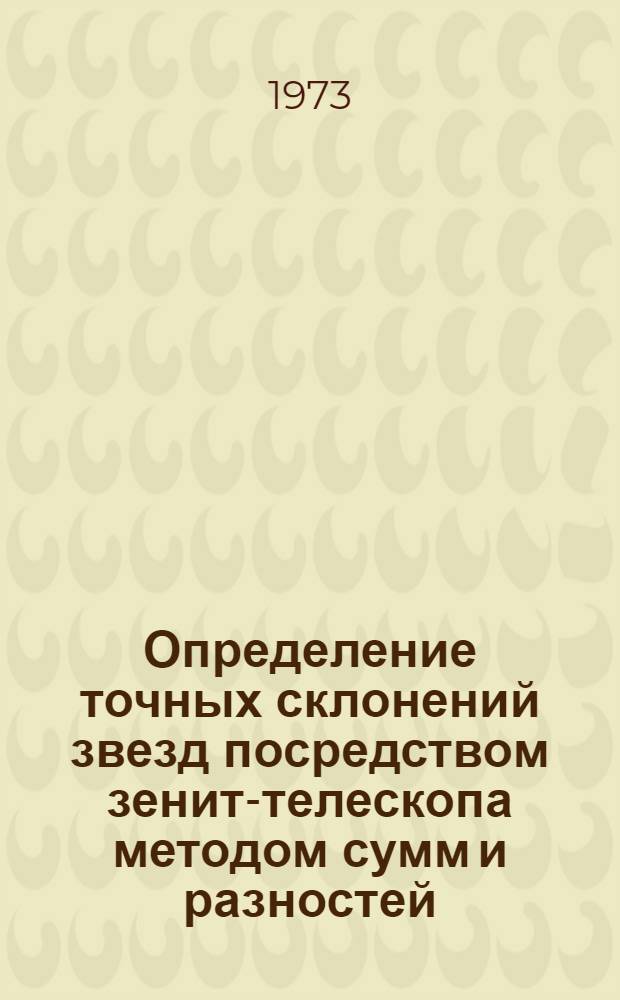 Определение точных склонений звезд посредством зенит-телескопа методом сумм и разностей : Автореф. дис. на соиск. учен. степени канд. физ.-мат. наук : (01.03.01)