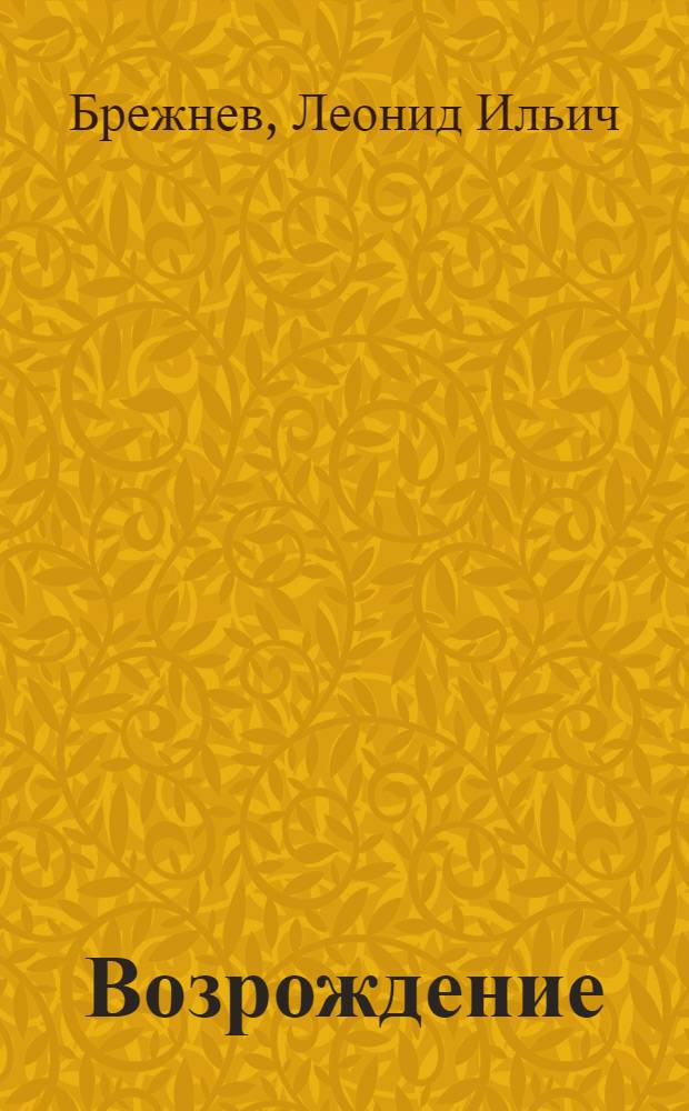 Возрождение