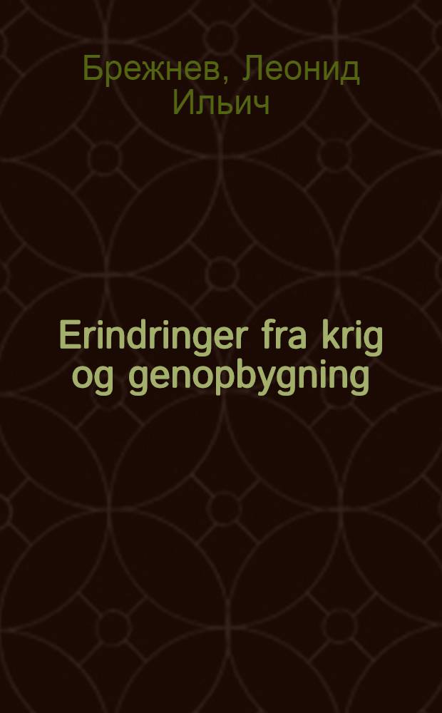 Erindringer fra krig og genopbygning: Det lille land; Genfødelse / Leonid Bresjnev