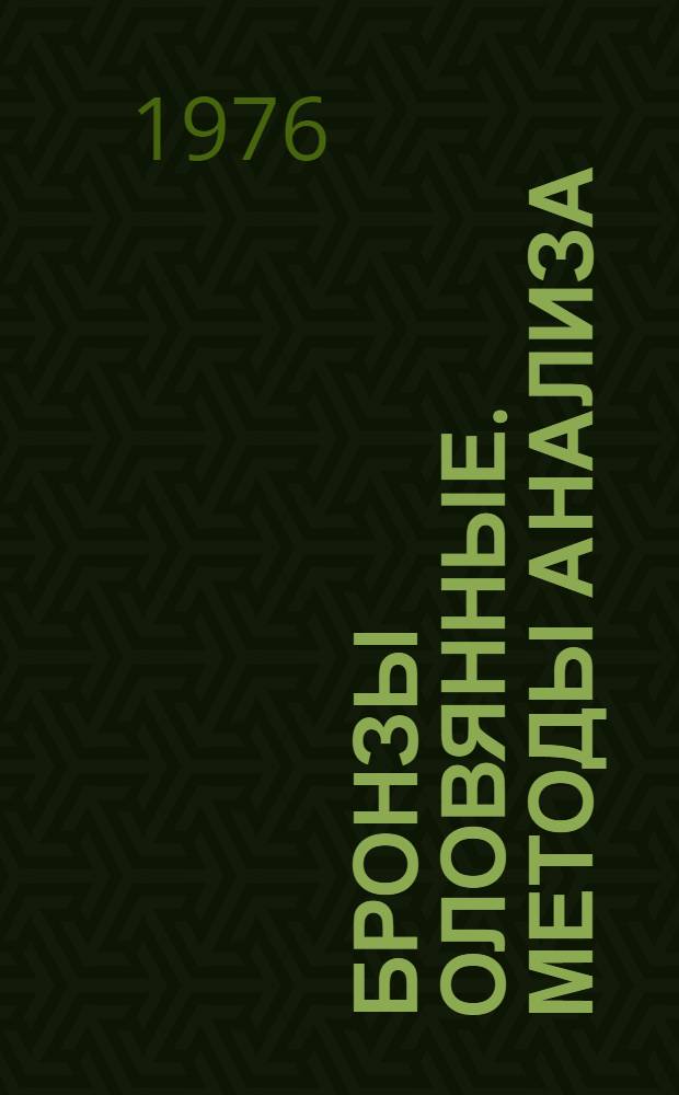 Бронзы оловянные. Методы анализа : ГОСТ 1953. 3-76-ГОСТ 1953. 15-76 : Срок действия с 01.01.1978 г. до 01.01.1983 г.