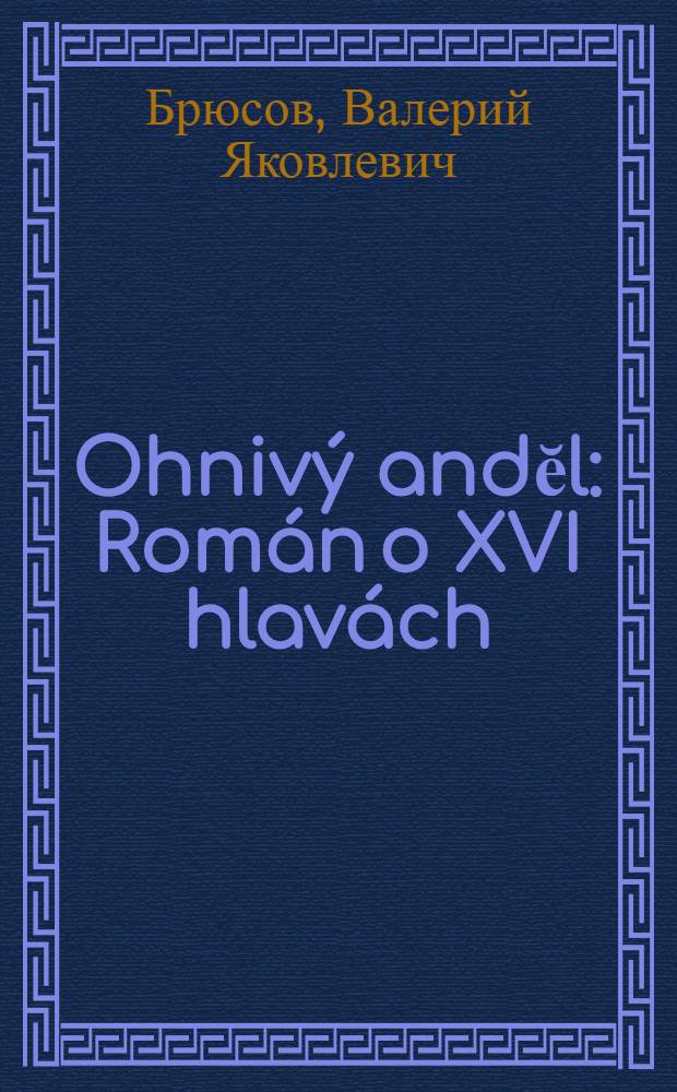 Ohniv&yacute; andĕl : Rom&aacute;n o XVI hlav&aacute;ch