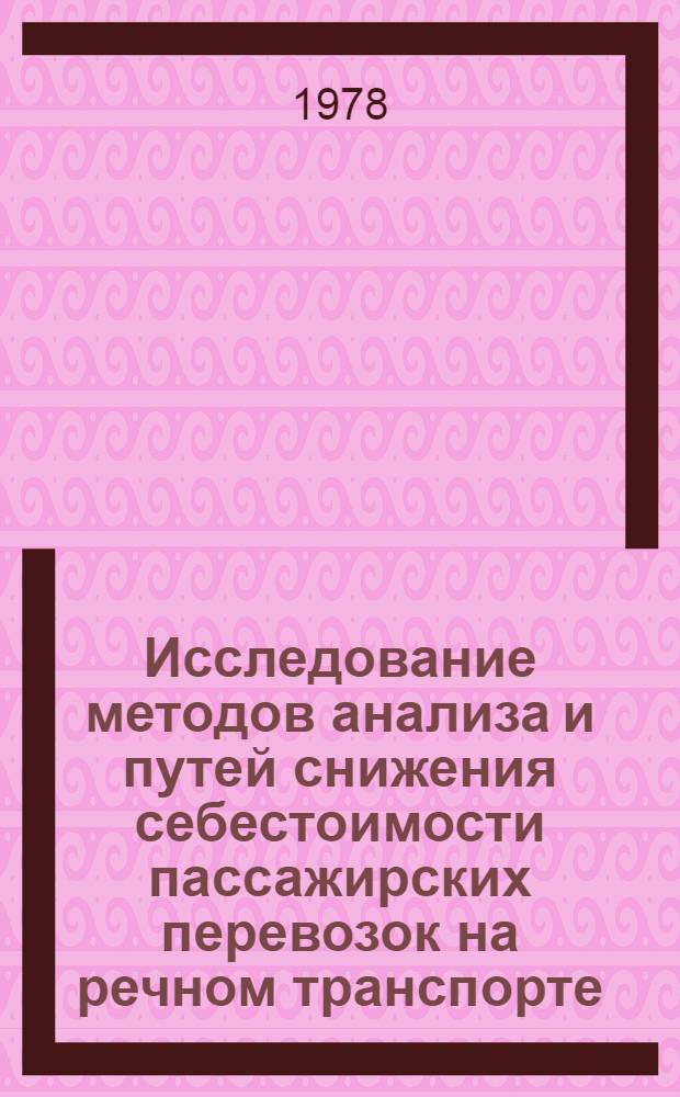 Исследование методов анализа и путей снижения себестоимости пассажирских перевозок на речном транспорте : Автореф. дис. на соиск. учен. степ. канд. экон. наук : 08.00.05