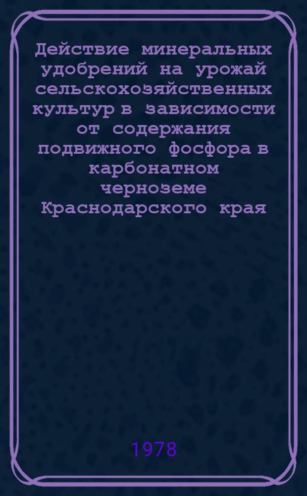Действие минеральных удобрений на урожай сельскохозяйственных культур в зависимости от содержания подвижного фосфора в карбонатном черноземе Краснодарского края : Автореф. дис. на соиск. учен. степ. канд. с.-х. наук : 06.01.04