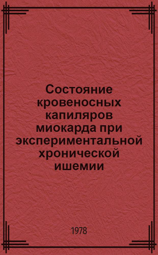 Состояние кровеносных капиляров миокарда при экспериментальной хронической ишемии : Автореф. дис. на соиск. учен. степ. канд. мед. наук : 14.00.15