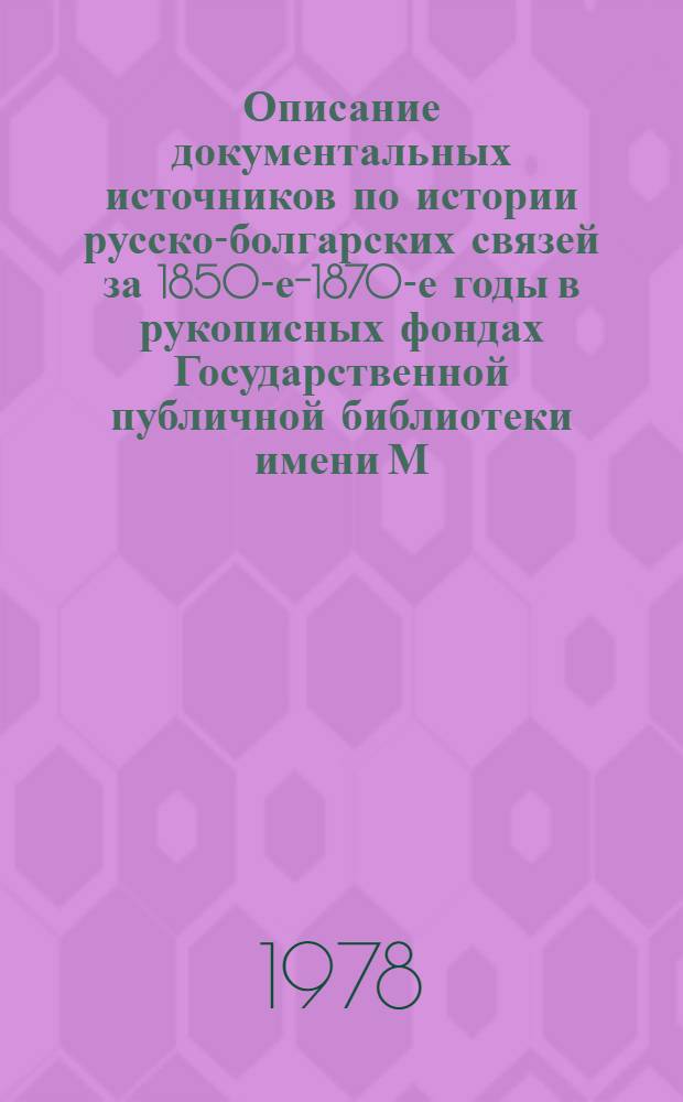 Описание документальных источников по истории русско-болгарских связей за 1850-е-1870-е годы в рукописных фондах Государственной публичной библиотеки имени М.Е. Салтыкова-Щедрина