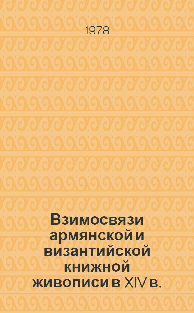 Взимосвязи армянской и византийской книжной живописи в XIV в.