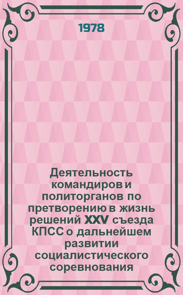 Деятельность командиров и политорганов по претворению в жизнь решений XXV съезда КПСС о дальнейшем развитии социалистического соревнования : Лекция, прочит. в Воен.-полит. акад