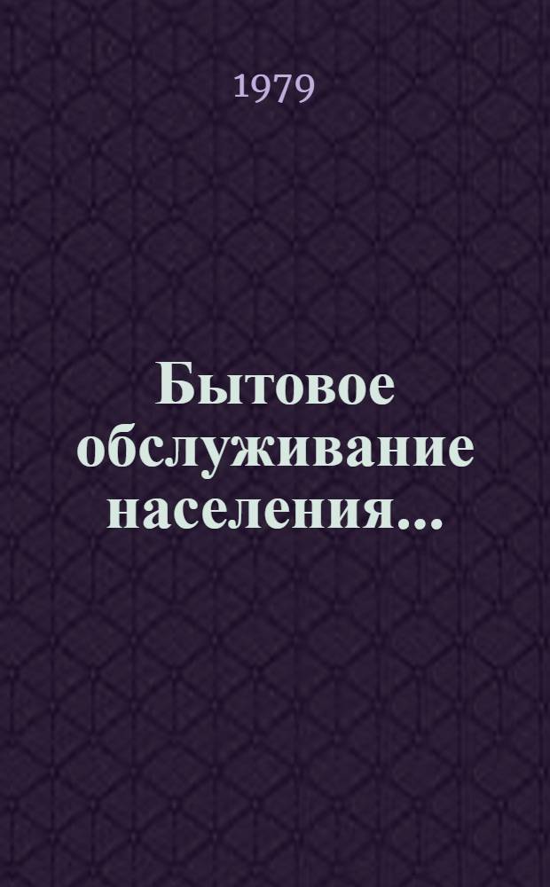 Бытовое обслуживание населения.. : Стат. бюл. ... за 1978 год
