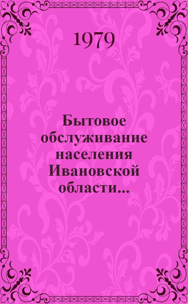 Бытовое обслуживание населения Ивановской области.. : (Почтовые дан.) Стат. бюл. ... №15 (207)