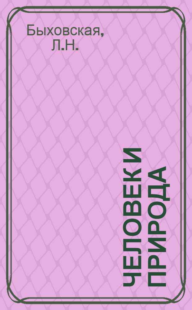 Человек и природа : Библиогр. обзор